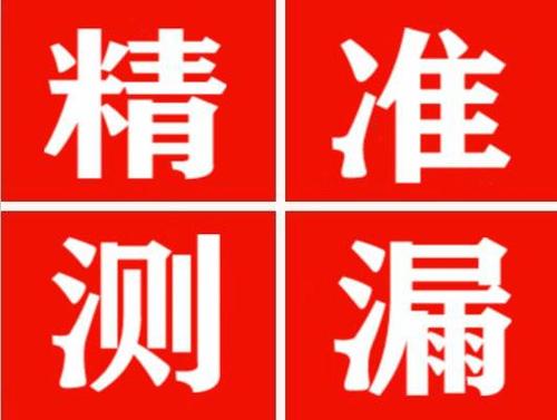 丛台精准定位查漏水一次收费多少钱？